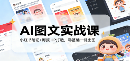 AI图文实战课:小红书笔记+海报+IP打造,零基础一键出图-颜夕资源网-第23张图片 AI图文实战课:小红书笔记+海报+IP打造,零基础一键出图-颜夕资源网-第23张图片