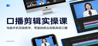 口播剪辑实操课:电脑手机双端教学,零基础做出流畅高级口播-颜夕资源网-第23张图片 口播剪辑实操课:电脑手机双端教学,零基础做出流畅高级口播-颜夕资源网-第23张图片