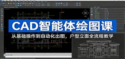 CAD智能体绘图课:从基础操作到自动化出图,户型立面全流程教学-颜夕资源网-第23张图片 CAD智能体绘图课:从基础操作到自动化出图,户型立面全流程教学-颜夕资源网-第23张图片