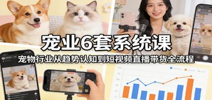 宠业6套系统课:宠物行业从趋势认知到短视频直播带货全流程-颜夕资源网-第23张图片 宠业6套系统课:宠物行业从趋势认知到短视频直播带货全流程-颜夕资源网-第23张图片