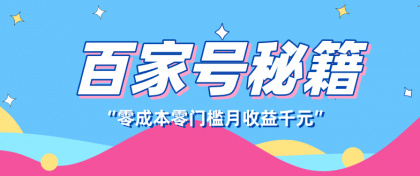 百家号创作者分成计划,新蓝海赛道,新人可做简单易学,月收入千元-颜夕资源网-第23张图片 百家号创作者分成计划,新蓝海赛道,新人可做简单易学,月收入千元-颜夕资源网-第23张图片