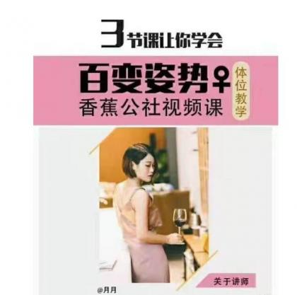 香蕉公社《姿势啪啪视频课》3节课学会百变姿势-颜夕资源网-第23张图片 香蕉公社《姿势啪啪视频课》3节课学会百变姿势-颜夕资源网-第23张图片