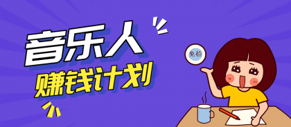 零成本零门槛抖音音乐人赚钱计划,利用AI一键生成,新手也能操作月入万元-颜夕资源网-第23张图片 零成本零门槛抖音音乐人赚钱计划,利用AI一键生成,新手也能操作月入万元-颜夕资源网-第23张图片