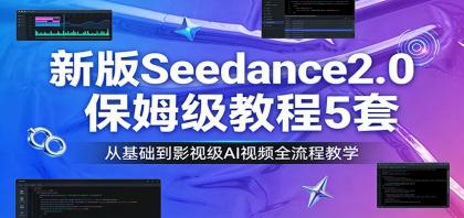 新版Seedance2.0保姆级教程5套:从基础到影视级AI视频全流程教学-颜夕资源网-第23张图片 新版Seedance2.0保姆级教程5套:从基础到影视级AI视频全流程教学-颜夕资源网-第23张图片