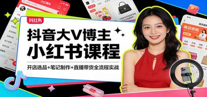 抖音大V博主小红书课程:开店选品+笔记制作+直播带货全流程实战-颜夕资源网-第23张图片 抖音大V博主小红书课程:开店选品+笔记制作+直播带货全流程实战-颜夕资源网-第23张图片