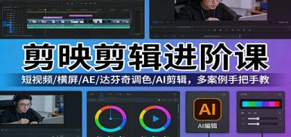 剪映剪辑进阶课:短视频/横屏/AE/达芬奇调色/AI剪辑,多案例手把手教-颜夕资源网-第23张图片 剪映剪辑进阶课:短视频/横屏/AE/达芬奇调色/AI剪辑,多案例手把手教-颜夕资源网-第23张图片