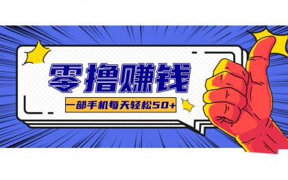 某团零成本福利,简单三步每天多赚18元!实测一月轻松赚3000+-颜夕资源网-第23张图片 某团零成本福利,简单三步每天多赚18元!实测一月轻松赚3000+-颜夕资源网-第23张图片