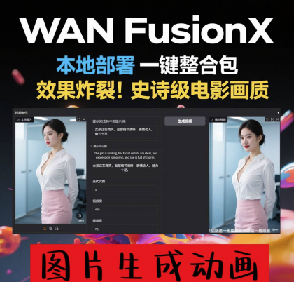 商业影视级 一键部署 AI视频制作软件 Wan FusionX 图片生成动画-颜夕资源网-第23张图片 商业影视级 一键部署 AI视频制作软件 Wan FusionX 图片生成动画-颜夕资源网-第23张图片