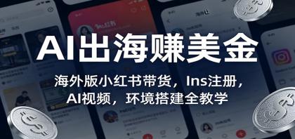 AI出海赚美金:海外版小红书带货,Ins注册,AI视频,环境搭建全教学-颜夕资源网-第23张图片 AI出海赚美金:海外版小红书带货,Ins注册,AI视频,环境搭建全教学-颜夕资源网-第23张图片
