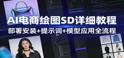 AI电商绘图SD详细教程:部署安装+提示词+模型应用全流程-颜夕资源网-第23张图片 AI电商绘图SD详细教程:部署安装+提示词+模型应用全流程-颜夕资源网-第23张图片