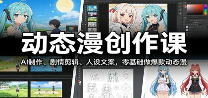 动态漫创作课:AI制作、剧情剪辑、人设文案,零基础做爆款动态漫-颜夕资源网-第23张图片 动态漫创作课:AI制作、剧情剪辑、人设文案,零基础做爆款动态漫-颜夕资源网-第23张图片