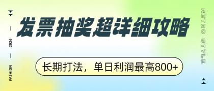 发票抽奖超详细攻略,长期打法,单日利润最高800+-颜夕资源网-第23张图片 发票抽奖超详细攻略,长期打法,单日利润最高800+-颜夕资源网-第23张图片