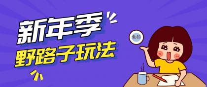 野路子玩法!在利用人性心理操作拉新项目,收益拿到手软,轻松月入万元-颜夕资源网-第23张图片 野路子玩法!在利用人性心理操作拉新项目,收益拿到手软,轻松月入万元-颜夕资源网-第23张图片