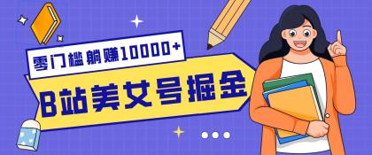 B站美女号掘金秘籍:网盘拉新躺赚10000+,玩法稳定新手也能做的长期副业-颜夕资源网-第23张图片 B站美女号掘金秘籍:网盘拉新躺赚10000+,玩法稳定新手也能做的长期副业-颜夕资源网-第23张图片