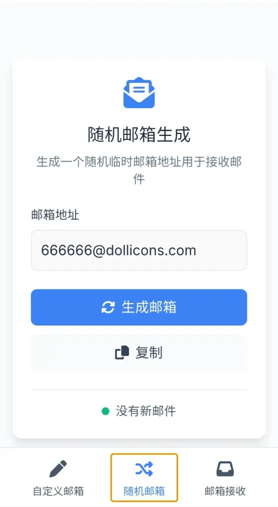 无限生成临时邮箱-颜夕资源网-第23张图片 无限生成临时邮箱-颜夕资源网-第23张图片