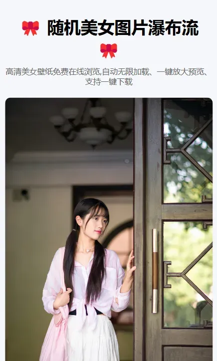 随机美女图片瀑布流源码-颜夕资源网-第23张图片 随机美女图片瀑布流源码-颜夕资源网-第23张图片