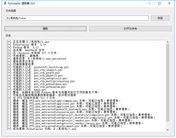 PyInstaller逆向图形化解包工具-颜夕资源网-第23张图片 PyInstaller逆向图形化解包工具-颜夕资源网-第23张图片