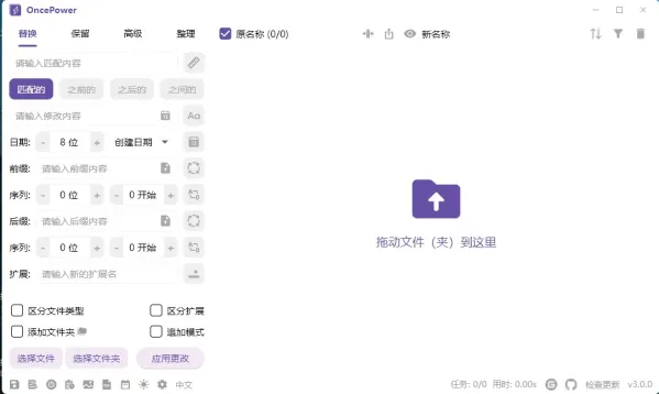 文件和文件夹批量重命名工具 OncePower v3.0.0-颜夕资源网-第23张图片 文件和文件夹批量重命名工具 OncePower v3.0.0-颜夕资源网-第23张图片