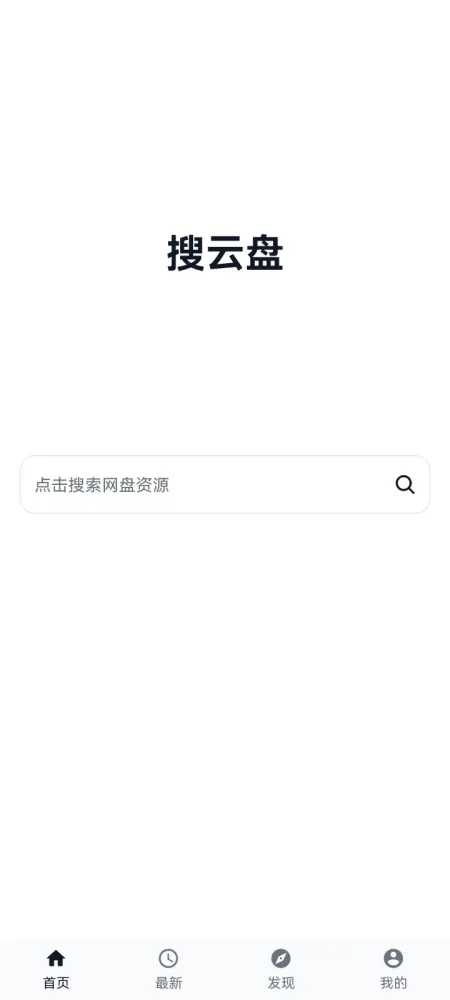 搜云盘v1.0.1-安卓免费无广告网盘资源搜索软件-颜夕资源网-第23张图片