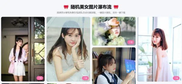 随机美女图片瀑布流源码-颜夕资源网-第24张图片 随机美女图片瀑布流源码-颜夕资源网-第24张图片