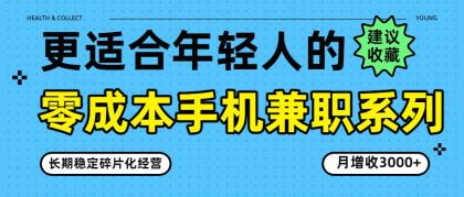 零成本手机兼职系列,长期稳定碎片化经营,月增收3000+-颜夕资源网-第23张图片 零成本手机兼职系列,长期稳定碎片化经营,月增收3000+-颜夕资源网-第23张图片