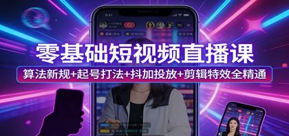 零基础短视频直播课:算法新规+起号打法+抖加投放+剪辑特效全精通-颜夕资源网-第23张图片 零基础短视频直播课:算法新规+起号打法+抖加投放+剪辑特效全精通-颜夕资源网-第23张图片
