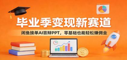 毕业季变现新赛道:闲鱼接单AI答辩PPT,零基础也能轻松赚佣金-颜夕资源网-第23张图片 毕业季变现新赛道:闲鱼接单AI答辩PPT,零基础也能轻松赚佣金-颜夕资源网-第23张图片