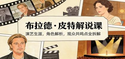 演员说-布拉德.皮特解说课:演艺生涯,角色解析,观众共鸣点全拆解-颜夕资源网-第23张图片 演员说-布拉德.皮特解说课:演艺生涯,角色解析,观众共鸣点全拆解-颜夕资源网-第23张图片