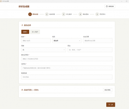 起诉状生成器 v1.0-颜夕资源网-第23张图片 起诉状生成器 v1.0-颜夕资源网-第23张图片