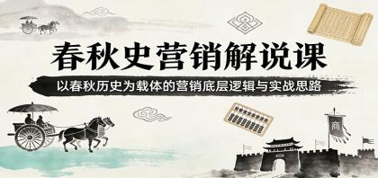 春秋史营销解说课:以春秋历史为载体的营销底层逻辑与实战思路-颜夕资源网-第23张图片 春秋史营销解说课:以春秋历史为载体的营销底层逻辑与实战思路-颜夕资源网-第23张图片
