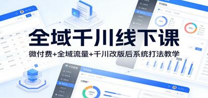 全域千川线下课:微付费+全域流量+千川改版后系统打法教学-颜夕资源网-第23张图片 全域千川线下课:微付费+全域流量+千川改版后系统打法教学-颜夕资源网-第23张图片