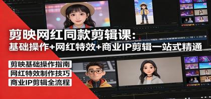 剪映网红同款剪辑:基础操作+网红特效+商业IP剪辑一站式精通-颜夕资源网-第23张图片 剪映网红同款剪辑:基础操作+网红特效+商业IP剪辑一站式精通-颜夕资源网-第23张图片