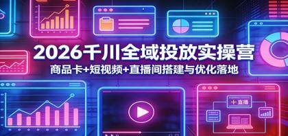 2026千川全域投放实操营:商品卡+短视频+直播间搭建与优化落地-颜夕资源网-第23张图片 2026千川全域投放实操营:商品卡+短视频+直播间搭建与优化落地-颜夕资源网-第23张图片