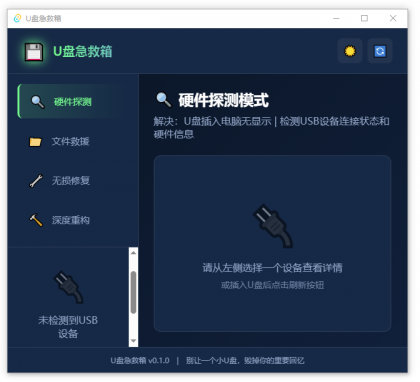 U盘修复删改 U盘急救箱-颜夕资源网-第23张图片 U盘修复删改 U盘急救箱-颜夕资源网-第23张图片