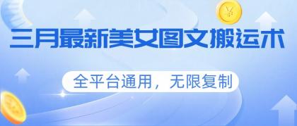 三月最新美女图文搬运术,全平台通用,无限复制-颜夕资源网-第23张图片 三月最新美女图文搬运术,全平台通用,无限复制-颜夕资源网-第23张图片