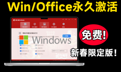 Windows+Office 激活工具 可永久激活,完全免费使用,这也太爽了 HEU KMS-颜夕资源网-第23张图片 Windows+Office 激活工具 可永久激活,完全免费使用,这也太爽了 HEU KMS-颜夕资源网-第23张图片