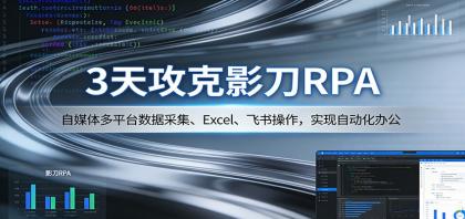 3天攻克影刀RPA:自媒体多平台数据采集、Excel 、飞书操作,实现自动化办公-颜夕资源网-第23张图片 3天攻克影刀RPA:自媒体多平台数据采集、Excel 、飞书操作,实现自动化办公-颜夕资源网-第23张图片