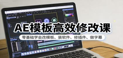 AE模板高效修改课:零基础学会改模板、装软件、修插件、做字幕-颜夕资源网-第23张图片 AE模板高效修改课:零基础学会改模板、装软件、修插件、做字幕-颜夕资源网-第23张图片