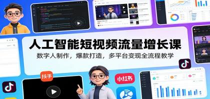 人工智能短视频流量增长课:数字人制作,爆款打造,多平台变现全流程教学-颜夕资源网-第23张图片 人工智能短视频流量增长课:数字人制作,爆款打造,多平台变现全流程教学-颜夕资源网-第23张图片