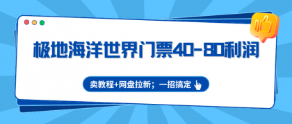 极地海洋世界门票40-80利润,卖教程+网盘拉新;一招搞定-颜夕资源网-第23张图片 极地海洋世界门票40-80利润,卖教程+网盘拉新;一招搞定-颜夕资源网-第23张图片