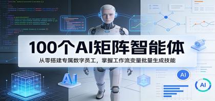 100个AI矩阵智能体,从零搭建专属数字员工,掌握工作流变量批量生成技能-颜夕资源网-第23张图片 100个AI矩阵智能体,从零搭建专属数字员工,掌握工作流变量批量生成技能-颜夕资源网-第23张图片
