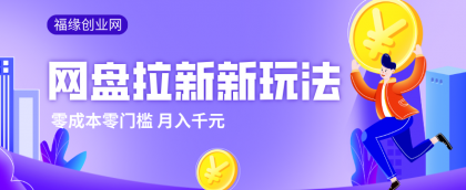 2026网盘拉新新玩法,手把手教你实操,零门槛零成本小白跟着操作也能月入千元-颜夕资源网-第23张图片 2026网盘拉新新玩法,手把手教你实操,零门槛零成本小白跟着操作也能月入千元-颜夕资源网-第23张图片