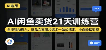 AI闲鱼卖货21天训练营:全流程AI嵌入,选品文案图片话术一站式搞定,小白轻松变现-颜夕资源网-第23张图片 AI闲鱼卖货21天训练营:全流程AI嵌入,选品文案图片话术一站式搞定,小白轻松变现-颜夕资源网-第23张图片