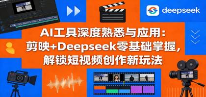 AI工具深度熟悉与应用:剪映+Deepseek零基础掌握,解锁短视频创作新玩法-颜夕资源网-第23张图片 AI工具深度熟悉与应用:剪映+Deepseek零基础掌握,解锁短视频创作新玩法-颜夕资源网-第23张图片