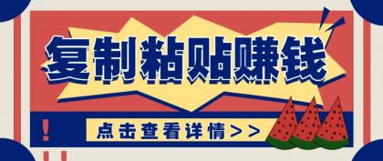 零门槛零成本复制粘贴赚钱项目,评论区留言评论即可轻松日赚取100+-颜夕资源网-第23张图片 零门槛零成本复制粘贴赚钱项目,评论区留言评论即可轻松日赚取100+-颜夕资源网-第23张图片