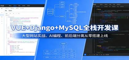 VUE+Django+MySQL全栈开发课:大型网站实战、AI编程、前后端分离从零搭建上线-颜夕资源网-第23张图片 VUE+Django+MySQL全栈开发课:大型网站实战、AI编程、前后端分离从零搭建上线-颜夕资源网-第23张图片