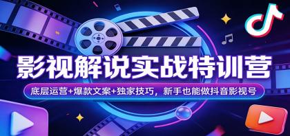 影视解说实战特训营:底层运营+爆款文案+独家技巧,新手也能做抖音影视号-颜夕资源网-第23张图片 影视解说实战特训营:底层运营+爆款文案+独家技巧,新手也能做抖音影视号-颜夕资源网-第23张图片