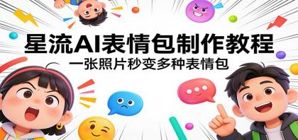 星流AI表情包制作教程:一张照片秒变多种表情包-颜夕资源网-第23张图片 星流AI表情包制作教程:一张照片秒变多种表情包-颜夕资源网-第23张图片