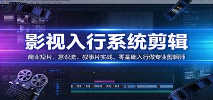 影视系统剪辑,商业短片、意识流、叙事片实战,零基础入行做专业剪辑师-颜夕资源网-第23张图片 影视系统剪辑,商业短片、意识流、叙事片实战,零基础入行做专业剪辑师-颜夕资源网-第23张图片