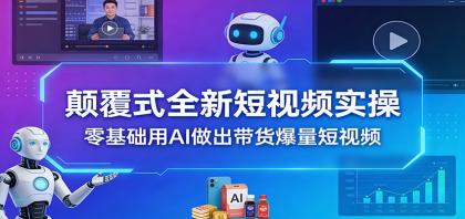 颠覆式全新短视频实操,零基础用AI做出带货爆量短视频-颜夕资源网-第23张图片 颠覆式全新短视频实操,零基础用AI做出带货爆量短视频-颜夕资源网-第23张图片